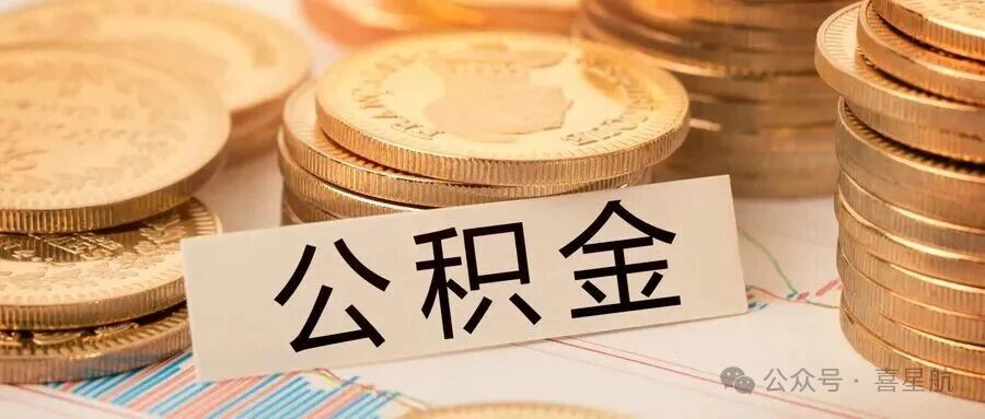 西安租房如何提取公積金？一次能提取多少錢